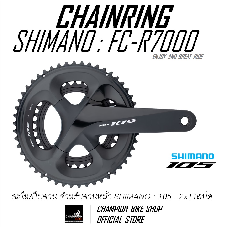 ใบจาน105 SHIMANO : 105 FC-R7000 50/52/53ฟัน 105 CHAINRING 50T.52T.53T.