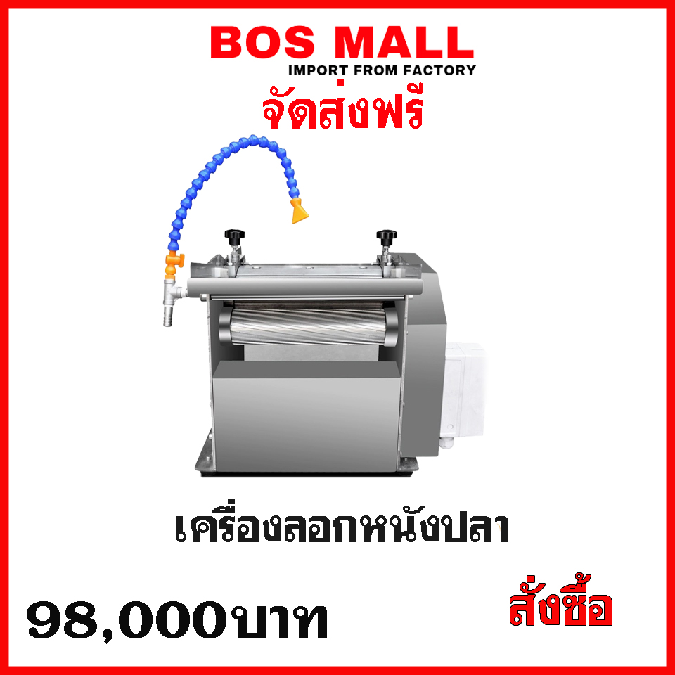 เครื่องลอกหนังปลา เครื่องแร่หนังปลา สำหรับใช้ในงานลอกหนังปลาออกจากเนื้อเพื่อนำหนังปลาไปแปรรูปต่อหรือต้องการแร่เอาหนังออกเพื่อเอาเฉพาะเนื้อปลาเพื่อนำไปแปรณุปต่อในรูปแบบอื่นๆ เช่นลูกชิ้นปลา เนื้อปลาแช่แข็ง หนังปลาทอดกรอบ และอื่นๆ