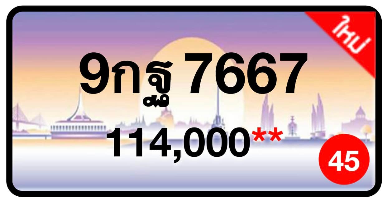 ป้ายทะเบียนประมูลกรุงเทพฯ สำหรับรถเก๋ง รถยนต์ 7 ที่นั่ง รถตู้ vip รถกระบะ 4 ประตู (รย.1)