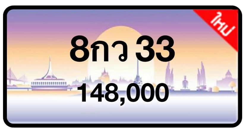 ป้ายทะเบียนประมูลกรุงเทพฯ สำหรับรถเก๋ง รถยนต์ 7 ที่นั่ง รถตู้ vip รถกระบะ 4 ประตู