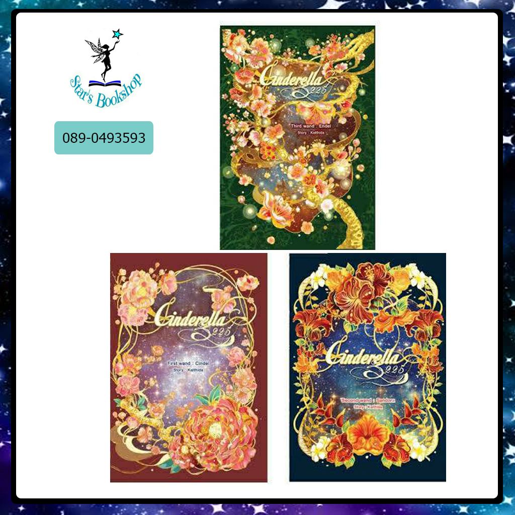 Cinderella 3225 : ให้เช่า กัลฐิดา (คนแต่งเซวีน่า)