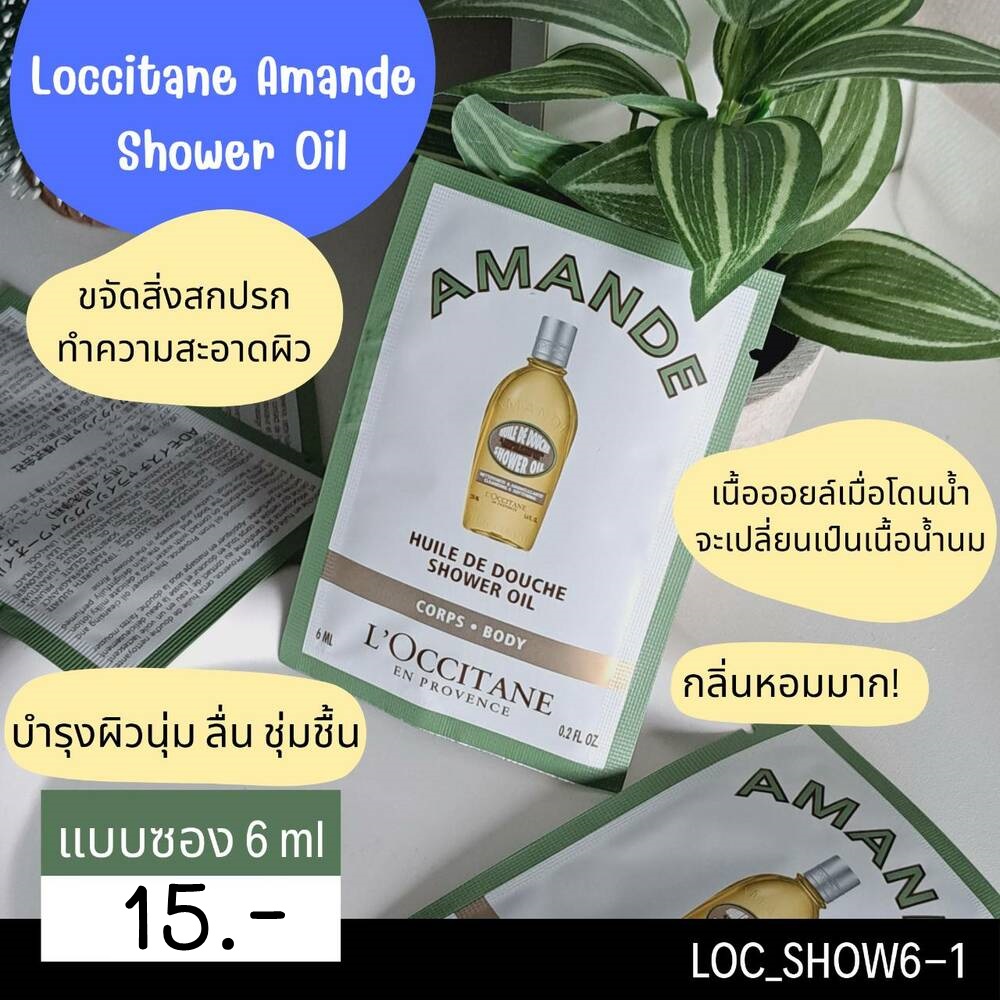 แบบซอง- Loccitane Amande Shower Oil 6 ml