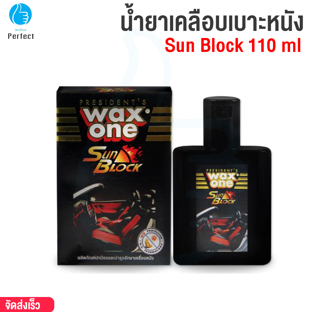 น้ำยาเคลือบเบาะหนัง WaxOne Sun Block 110 ml. เคลือบเงา คอนโซลรถ ป้องกันแสงแดด วัสดุภายในไม่ซีดจาง (แถมฟองน้ำ)