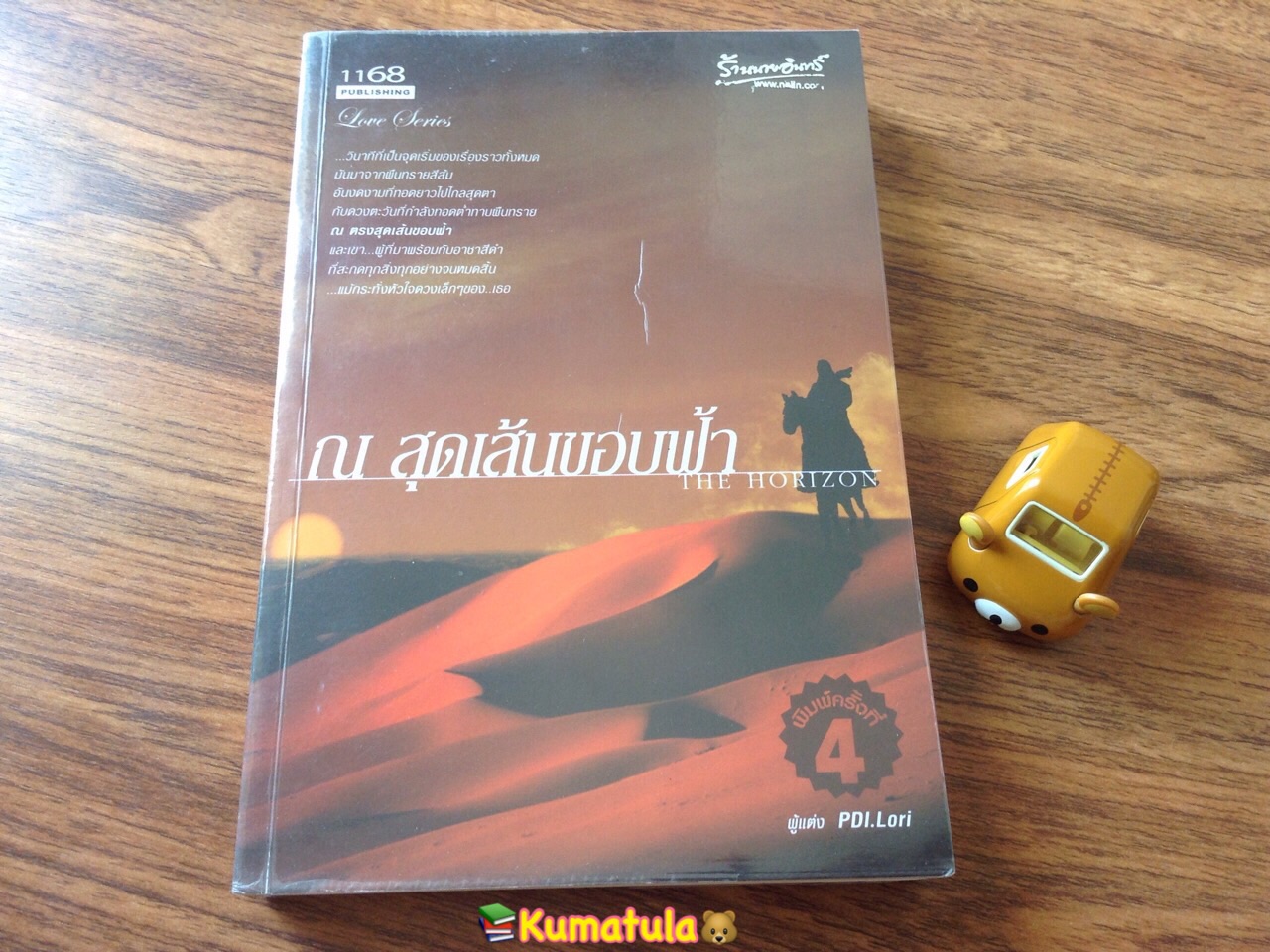 ณ สุดเส้นขอบฟ้า / PDI.Lori (หายาก)