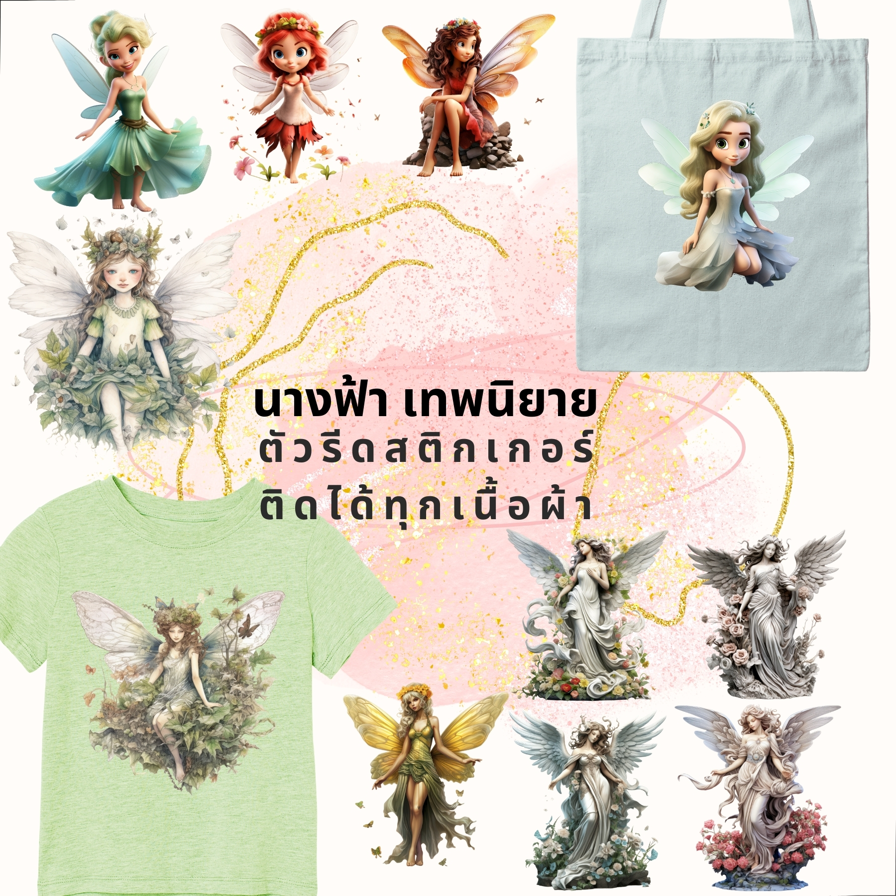 ตัวรีดติดผ้า ตัวรีดติดเสื้อ แบบสติกเกอร์ เซท นางฟ้า เทพนิยาย พิมพ์ลาย สกรีนลาย ฟิลม์ DFT DTF