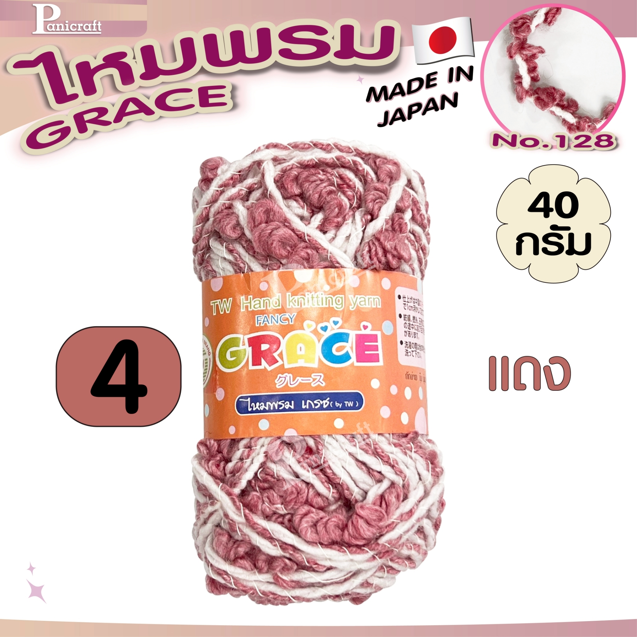 ไหมพรมGrace #128ขนดอกไม้ สีสวย ครบเฉด นุ่ม เส้นไยสวย