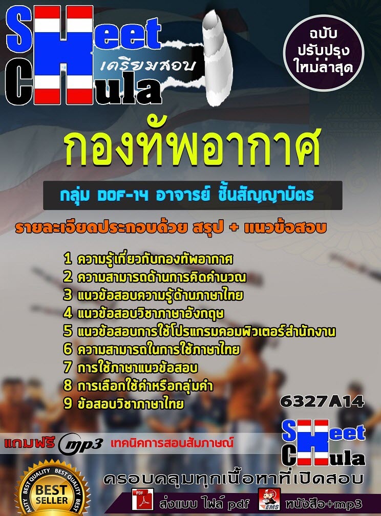 เเนวข้อสอบกลุ่ม DOF-14 อาจารย์ ชั้นสัญญาบัตร กองทัพอากาศ 2563