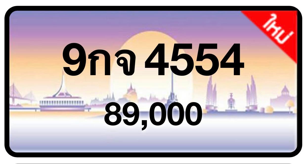 ป้ายทะเบียนประมูลกรุงเทพฯ สำหรับรถเก๋ง รถยนต์ 7 ที่นั่ง รถตู้ vip รถกระบะ 4 ประตู (รย.1)