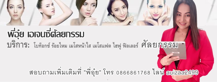 พี่อุ๋ยฟารีดาคลินิก โทร 0866861768