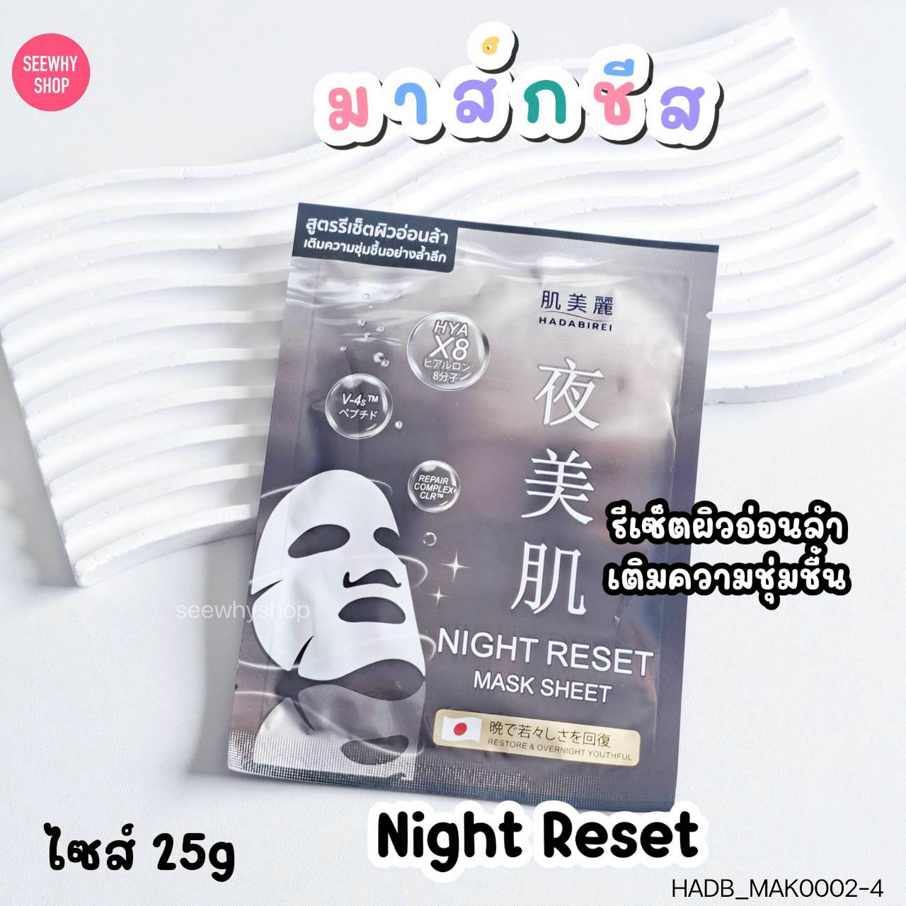 (1แผ่น) Hadabirei Mask Sheet 25 g ฮาดะบิเรอิ มาส์ก ชีท 25 g🖤 Night Reset