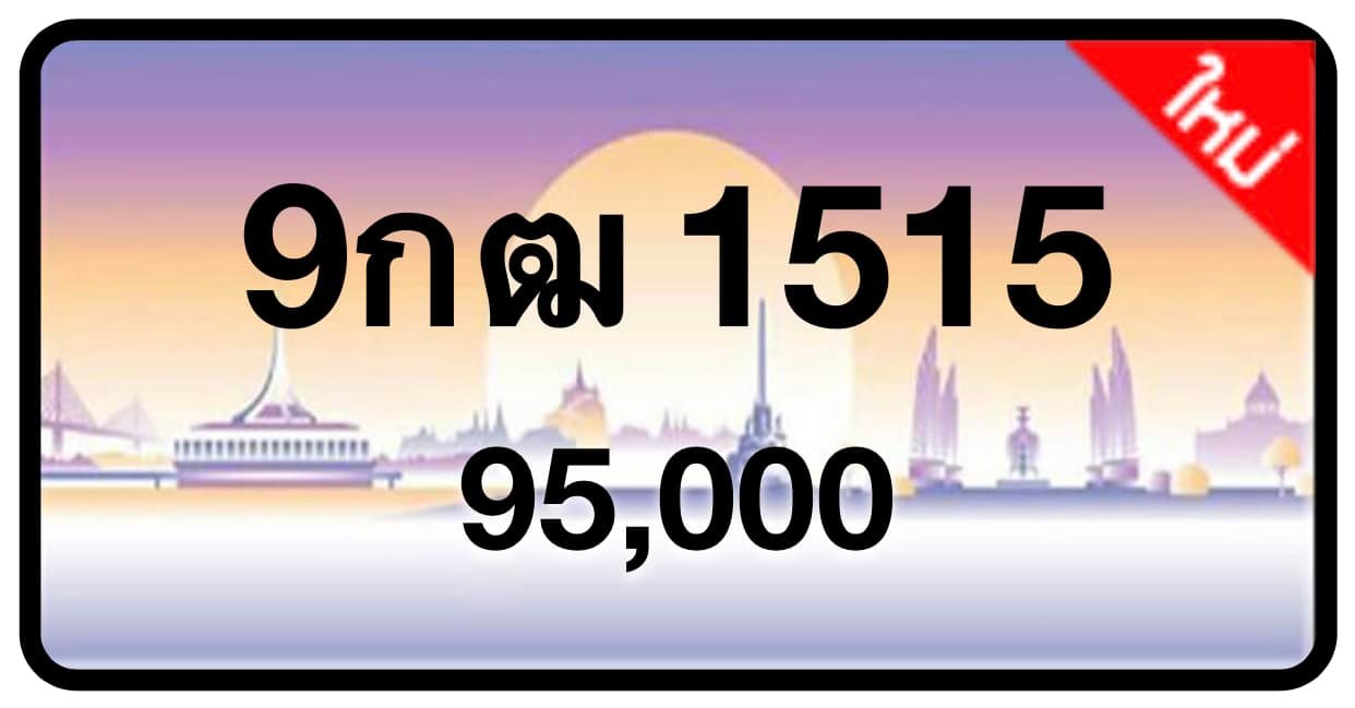 ป้ายทะเบียนประมูลกรุงเทพฯ สำหรับรถเก๋ง รถยนต์ 7 ที่นั่ง รถตู้ vip รถกระบะ 4 ประตู (รย.1)