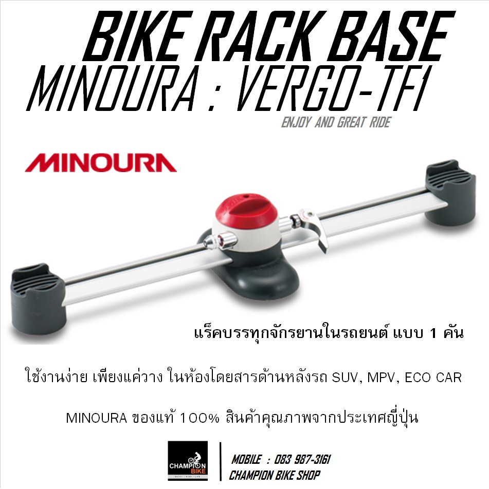 แร็คยึดจักรยานในรถยนต์ แบบ 1 คัน MINOURA : VERGO-TF1 BIKE RACK BASE