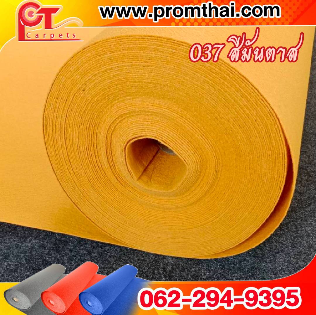 พรมอัดเรียบ สีมัสตาร์ด 037 กว้าง 1.5x30m. (สีพิเศษ)