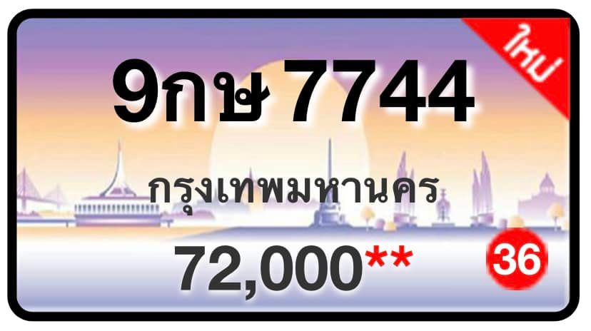 ป้ายทะเบียนประมูลกรุงเทพฯ สำหรับรถเก๋ง รถยนต์ 7 ที่นั่ง รถตู้ vip รถกระบะ 4 ประตู (รย.1)