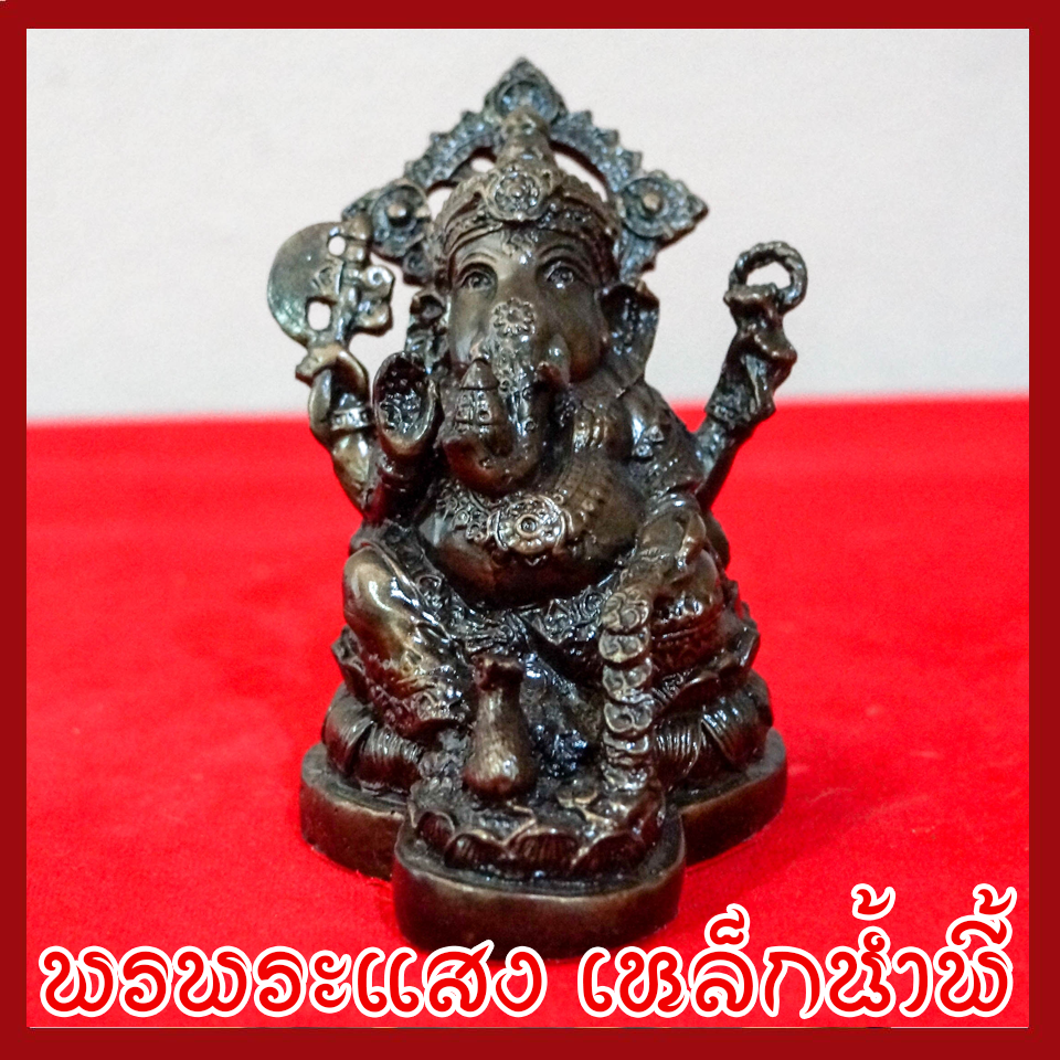 พระพิฆเนศ พระคเณศ ประทับบัว วัตถุมงคล เนื้อมวลสารแร่เหล็กน้ำพี้