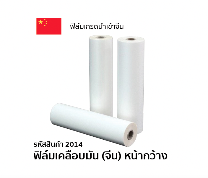 ฟิล์มเคลือบมันหน้ากว้าง 63.5 cm (BOPP จีน) เกรด B ความหนา 25 ไมครอน