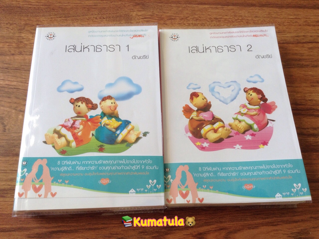 เสน่หาธารา (ปกขาว) 1-2 / อัญชรีย์