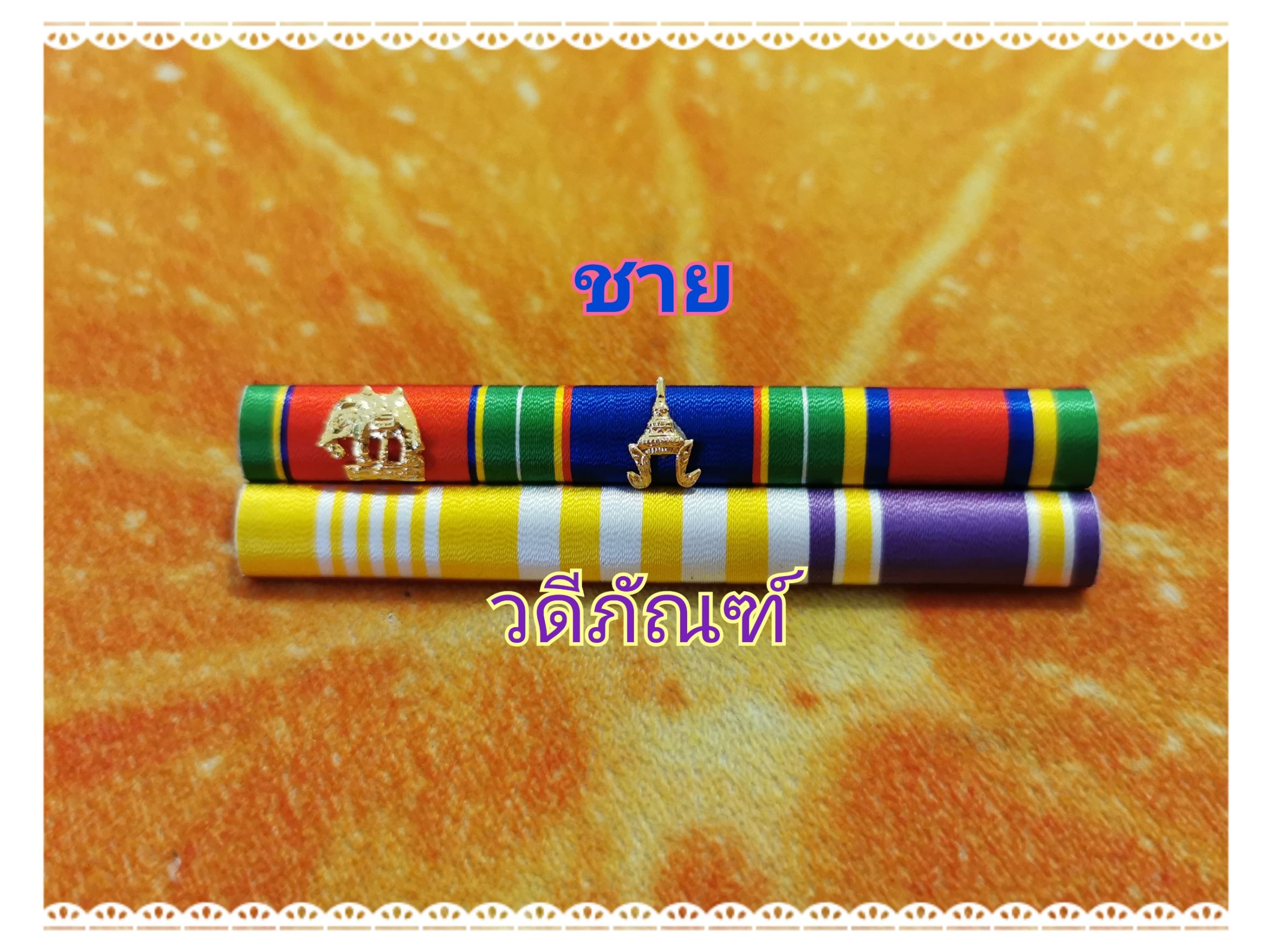 แพรแถบ จช-จม-จักรมาลา 15 ปี (ยศ ร.ต.อ.) (รัชกาลที่ 10และราชินีใหม่)
