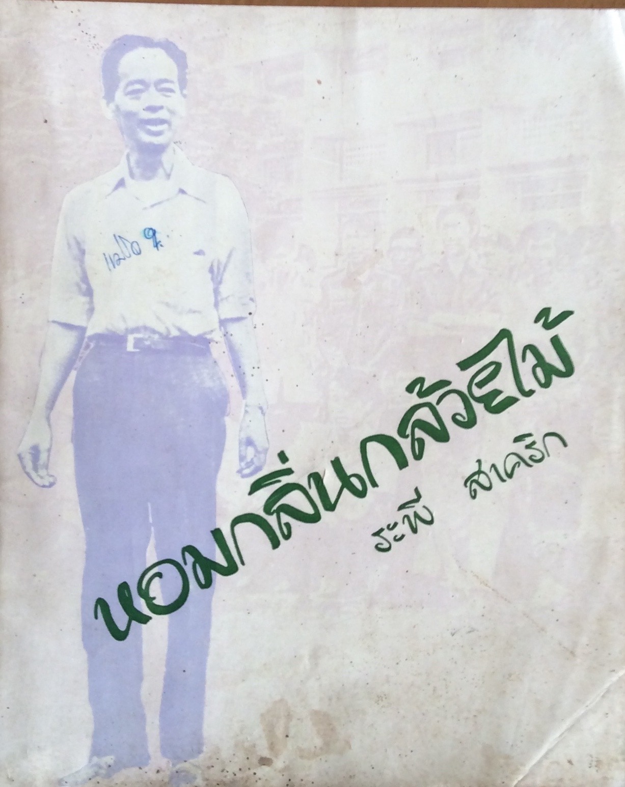 หอมกลิ่นกล้วยไม้/อ.ระพี สาคริก