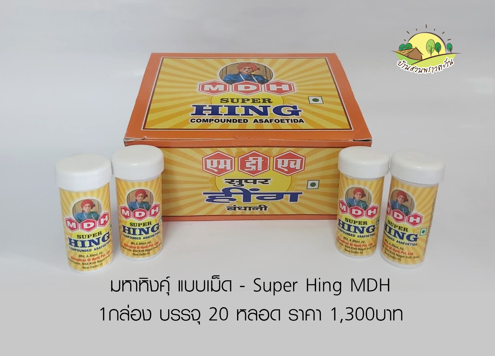 มหาหิงคุ์ แบบเม็ด - Super Hing MDH (แบบกล่อง บรรจุ 20หลอด) ราคาส่ง