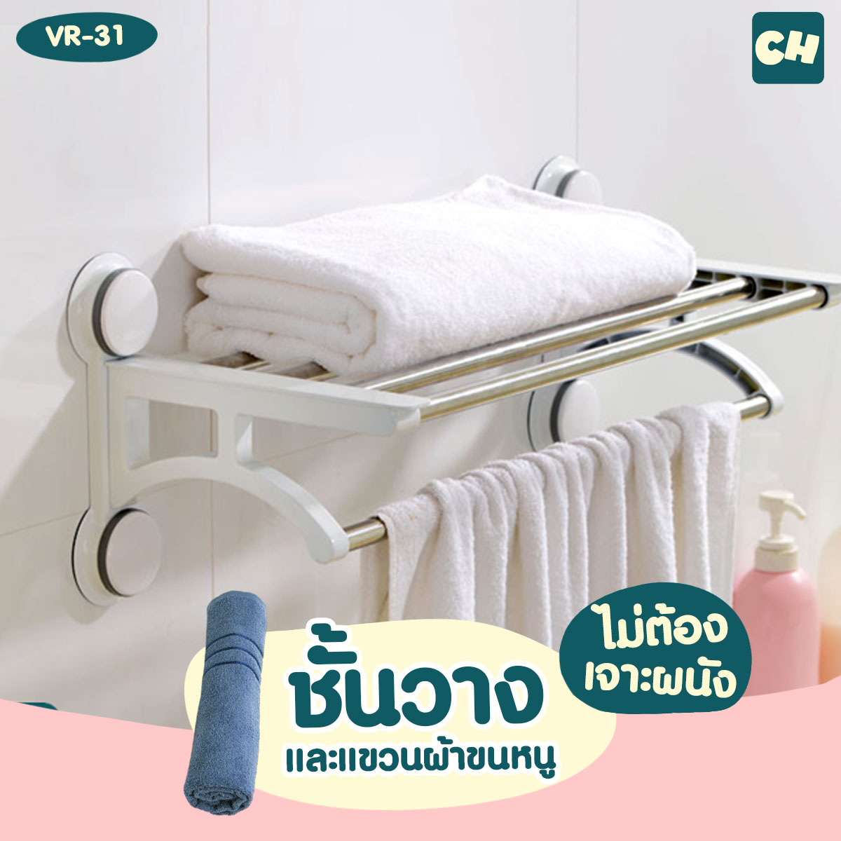 VR-31 ชั้นวางและแขวนผ้าขนหนู ไม่ต้องเจาะผนัง