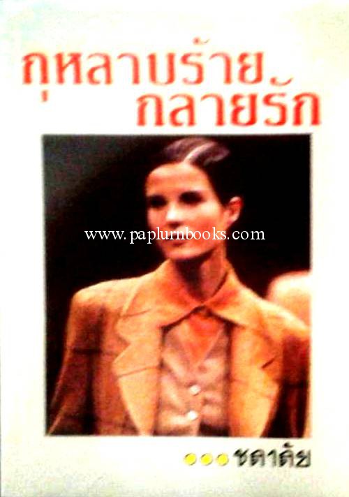 กุหลาบร้ายกลายรัก / ชลาลัย