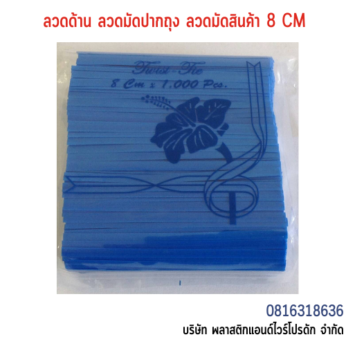 ลวดเคลือบพลาสติก ลวดพลาสติก ลวดมัดปากถุง ลวดมัดสายไฟ ลวดมัดสินค้า ลวดหุ้มพลาสติก 8 CM SW8CM-006