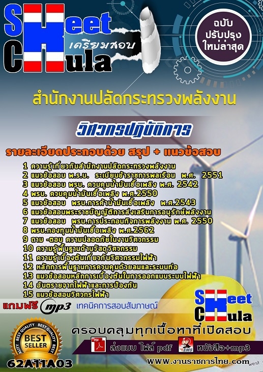 เเนวข้อสอบวิศวกรปฏิบัติการ สำนักงานปลัดกระทรวงพลังงาน