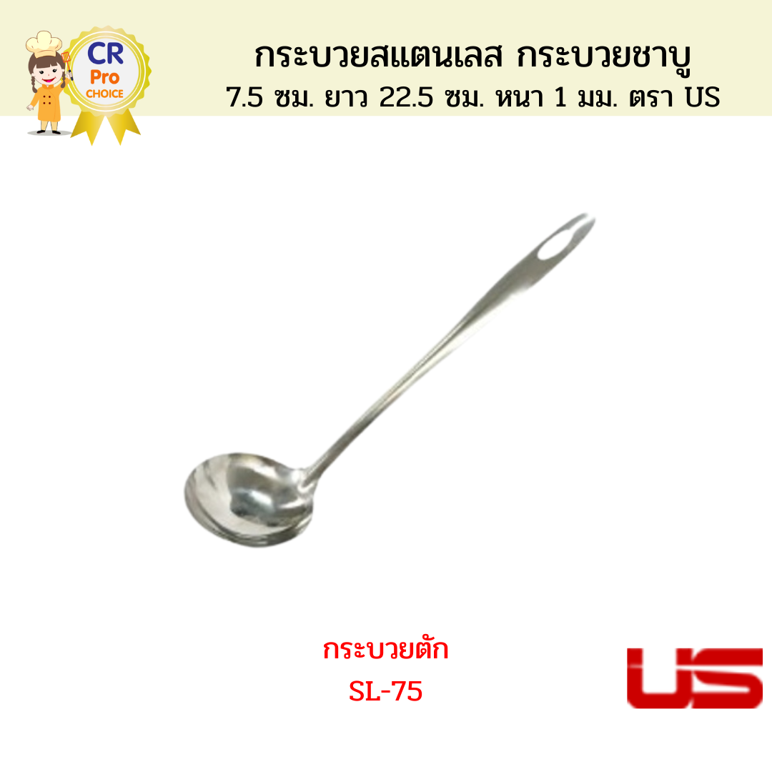 US กระบวยสแตนเลส กระบวยชาบู 7.5 ซม. หนา 1 มม.