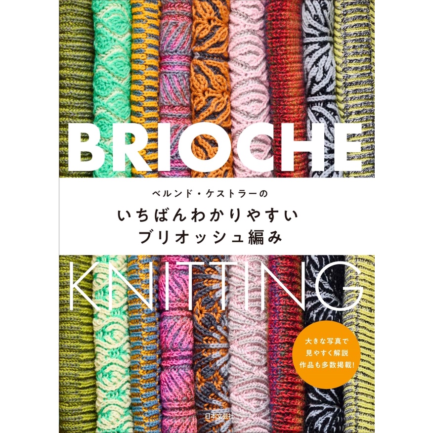หนังสือญี่ปุ่น - Bernd Kestler's Brioche Knitting✨ 9784537219340