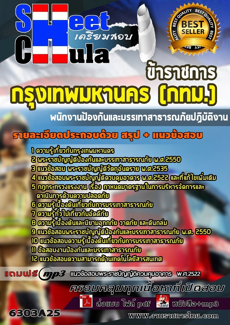 แนวข้อสอบพนักงานป้องกันและบรรเทาสาธารณภัยปฏิบัติงาน กรุงเทพมหานคร (กทม.) 2563