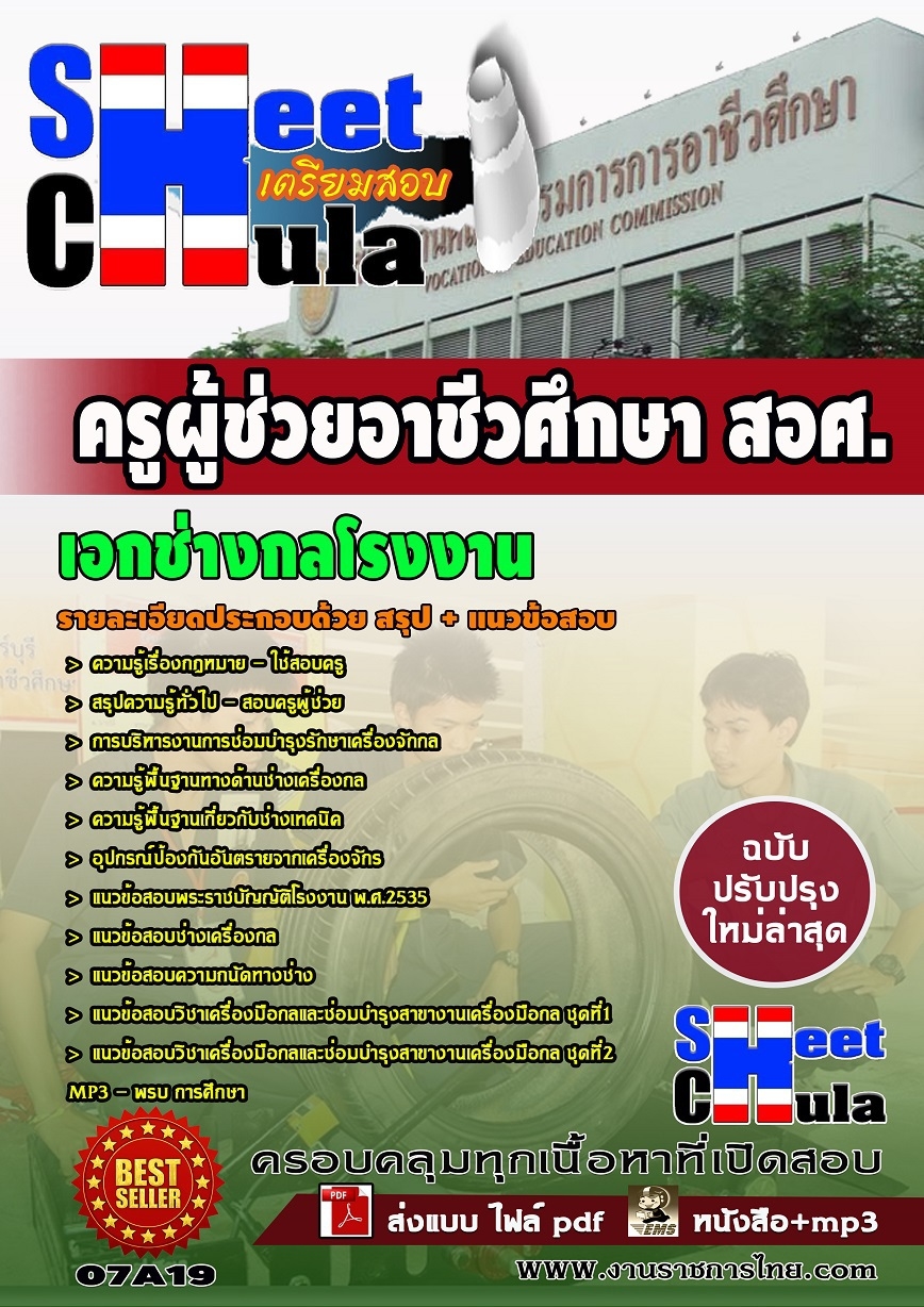 แนวข้อสอบครูผู้ช่วย สอศ. เอกช่างกลโรงงาน