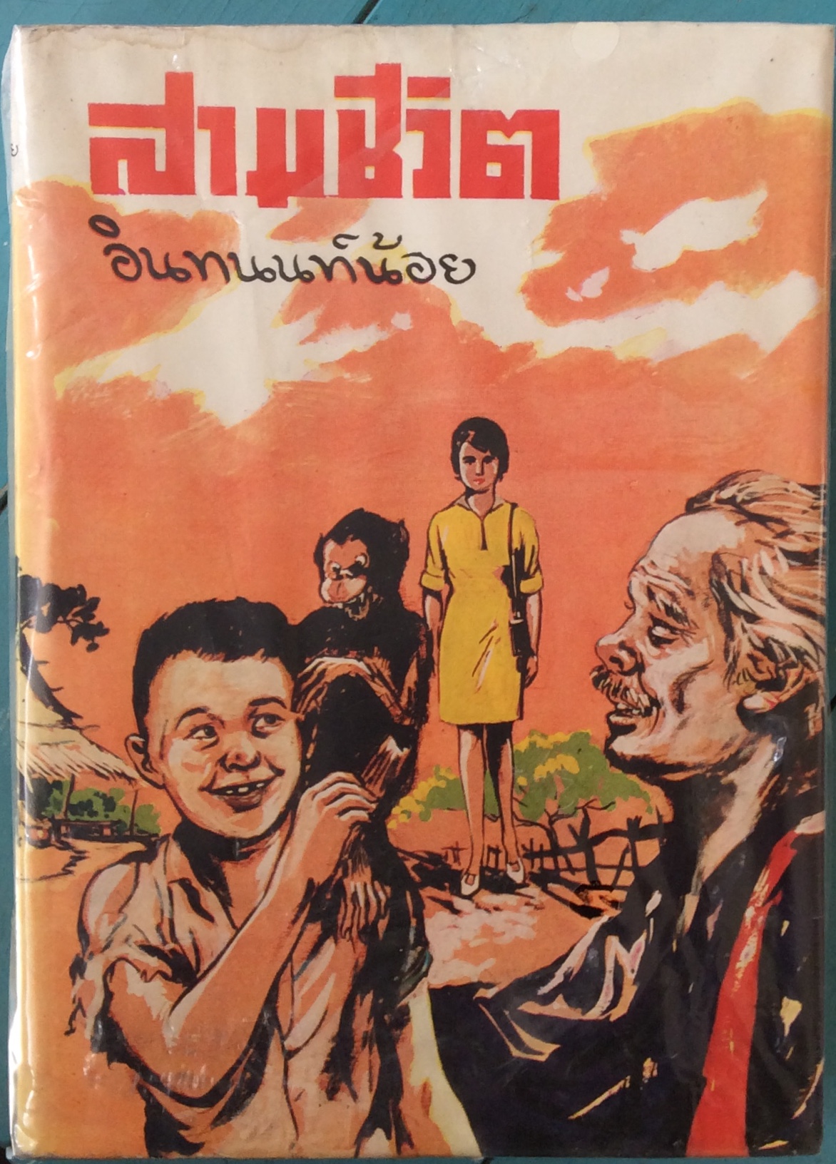 สามชีวิต ตอนใหม่ เล่มเดียวจบ/อินทนนท์น้อย