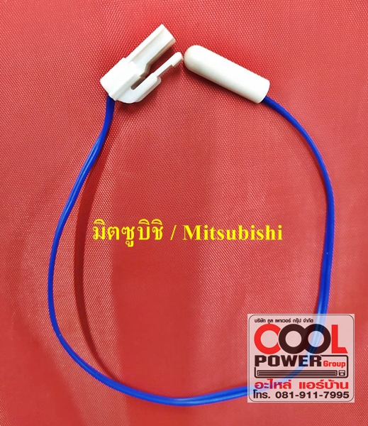 เซ็นเซอร์ตู้เย็น มิตซูบิชิ/Mitsubishi