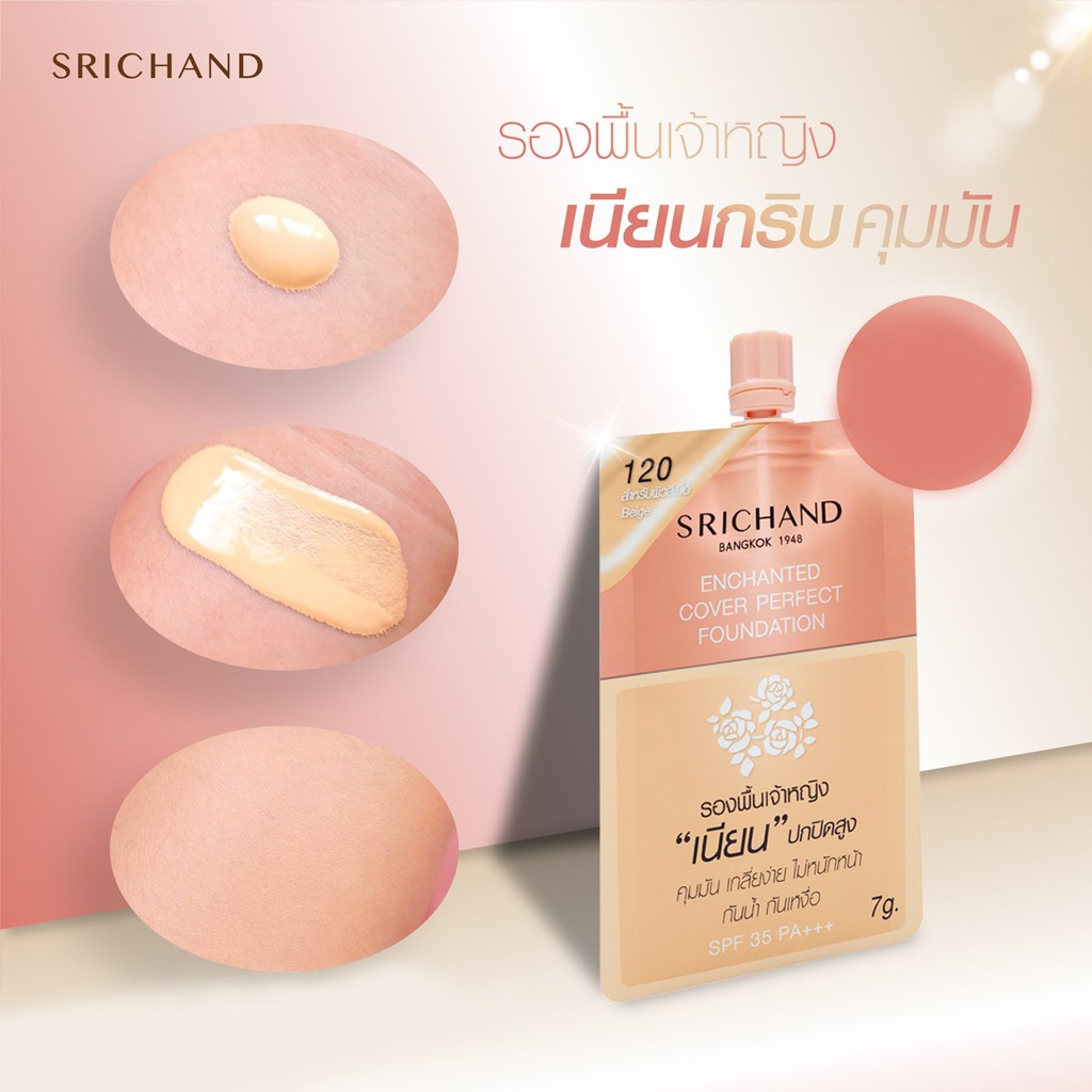 (แบบซอง) Srichand Enchanted Cover Perfect Foundation 7g #120 Beige รองพื้นศรีจันทร์ รองพื้นเจ้าหญิง สูตรกันน้ำกันเหงื่อ เนียน ปกปิดสูง ขนาด 7g สี 120 Beige สำหรับผิวสีเนื้อ