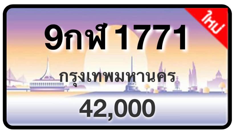 ป้ายทะเบียนประมูลกรุงเทพฯ สำหรับรถเก๋ง รถยนต์ 7 ที่นั่ง รถตู้ vip รถกระบะ 4 ประตู (รย.1)