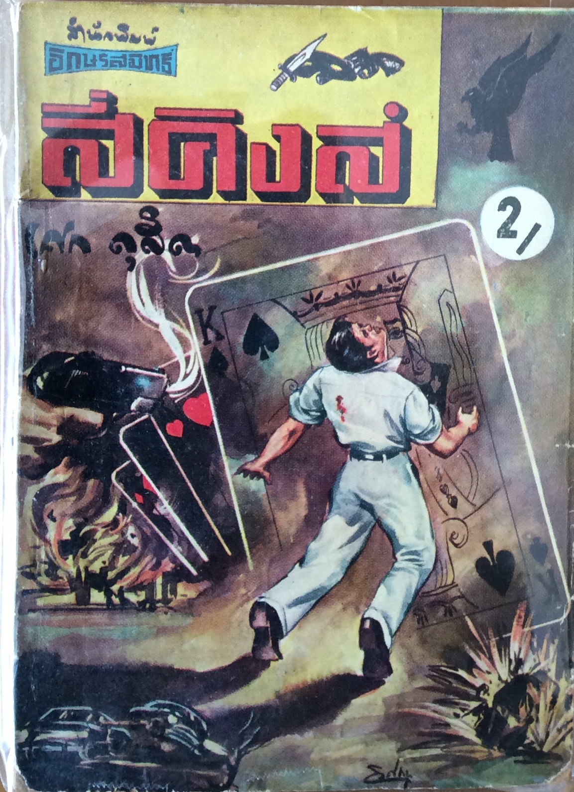 สี่คิงส์ เล่ม 1/เศก ดุสิต