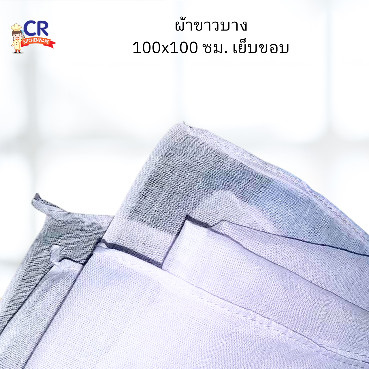 ผ้าขาวบาง 100x100 ซม. เย็บขอบ