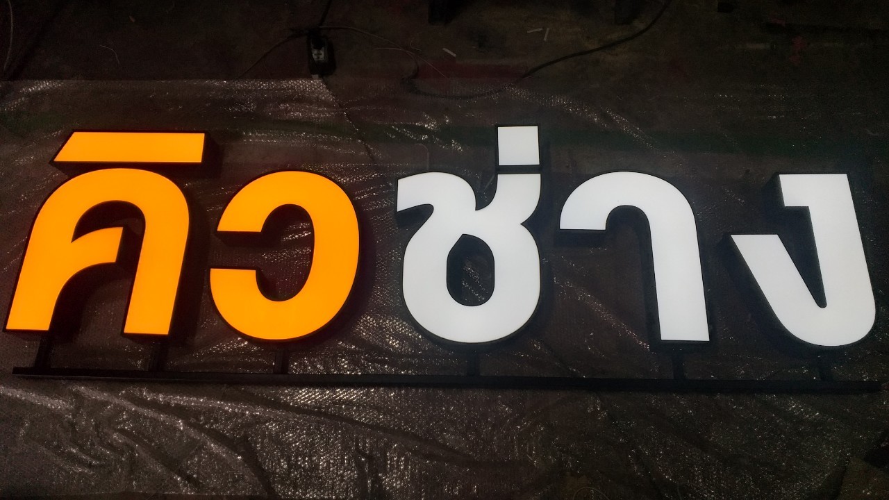งานป้ายกล่องไฟ