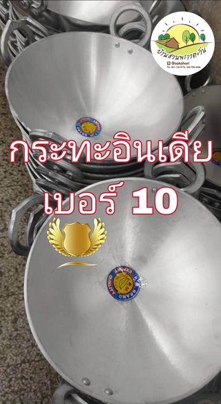 กระทะอินเดียเบอร์ 10