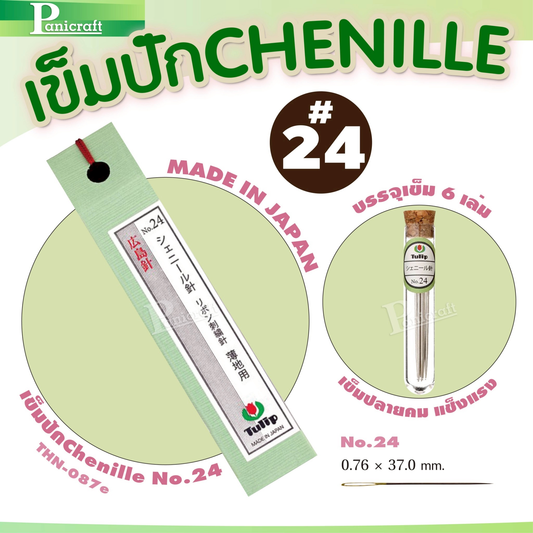 tulip Tulip Chenille Needles เข็มปักเชนิลล์ เข็มหูกว้าง ปักลื่น แทงง่าย ใช้กับด้ายเส้นใหญ่ได้สบาย Japanของแท้จากญี่ปุ่น