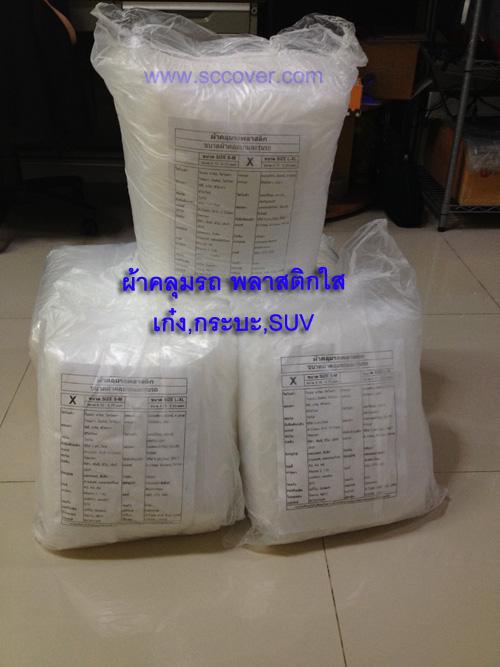 ผ้าคลุมรถพลาสติกใส (ฟรีไซด์)