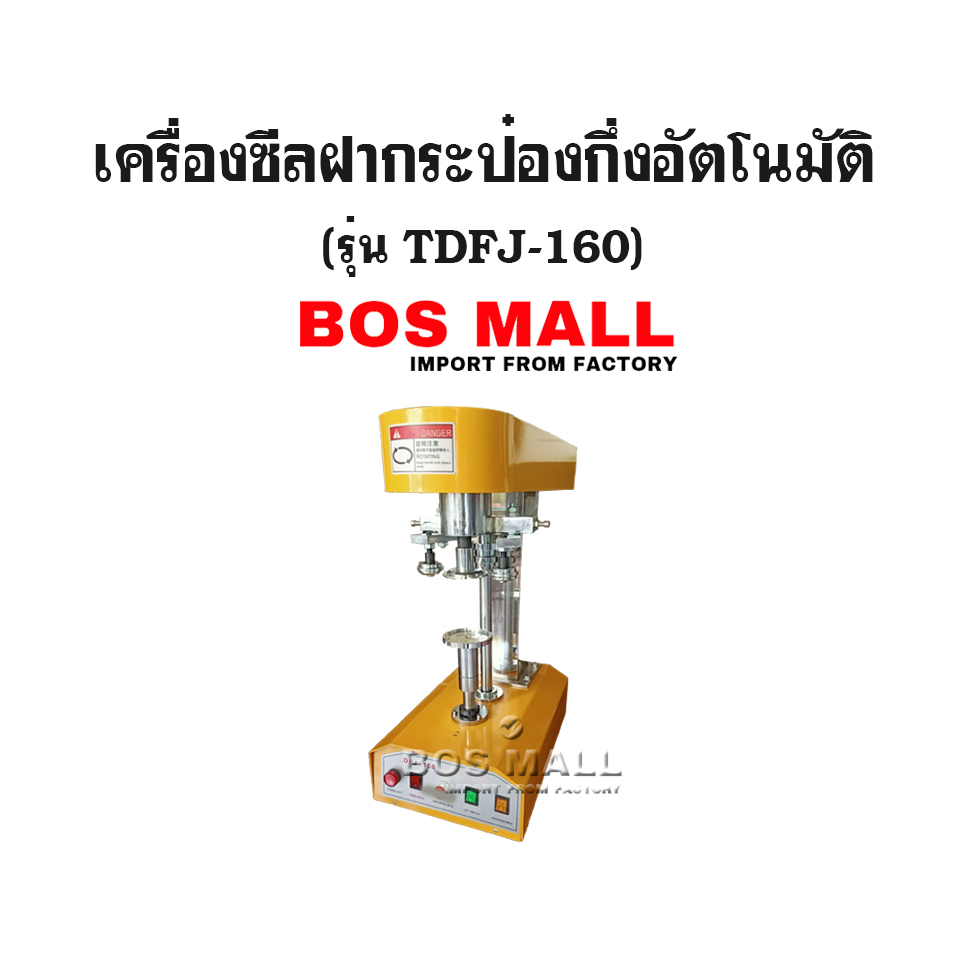 เครื่องปิดฝากระป๋อง กึ่งออโต้ รุ่น TDFJ-160