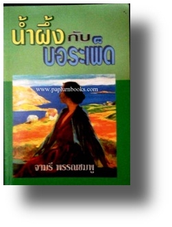 น้ำผึ้งกับบอระเพ็ด / จามรี พรรณชมพู