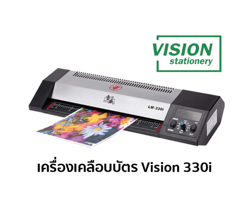 เครื่องเคลือบบัตร Vision 330i (ราคารวมภาษี) บริการหลังการขาย (สินค้านี้มีจำหน่ายเฉพาะบน line shop เท่านั้น)