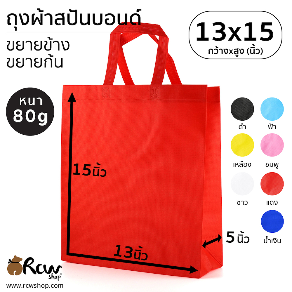 ถุงผ้าสปันบอนด์ ขยายข้าง ขยายก้น 13x15 นิ้ว 80แกรม (7ใบ/แพ็ค)