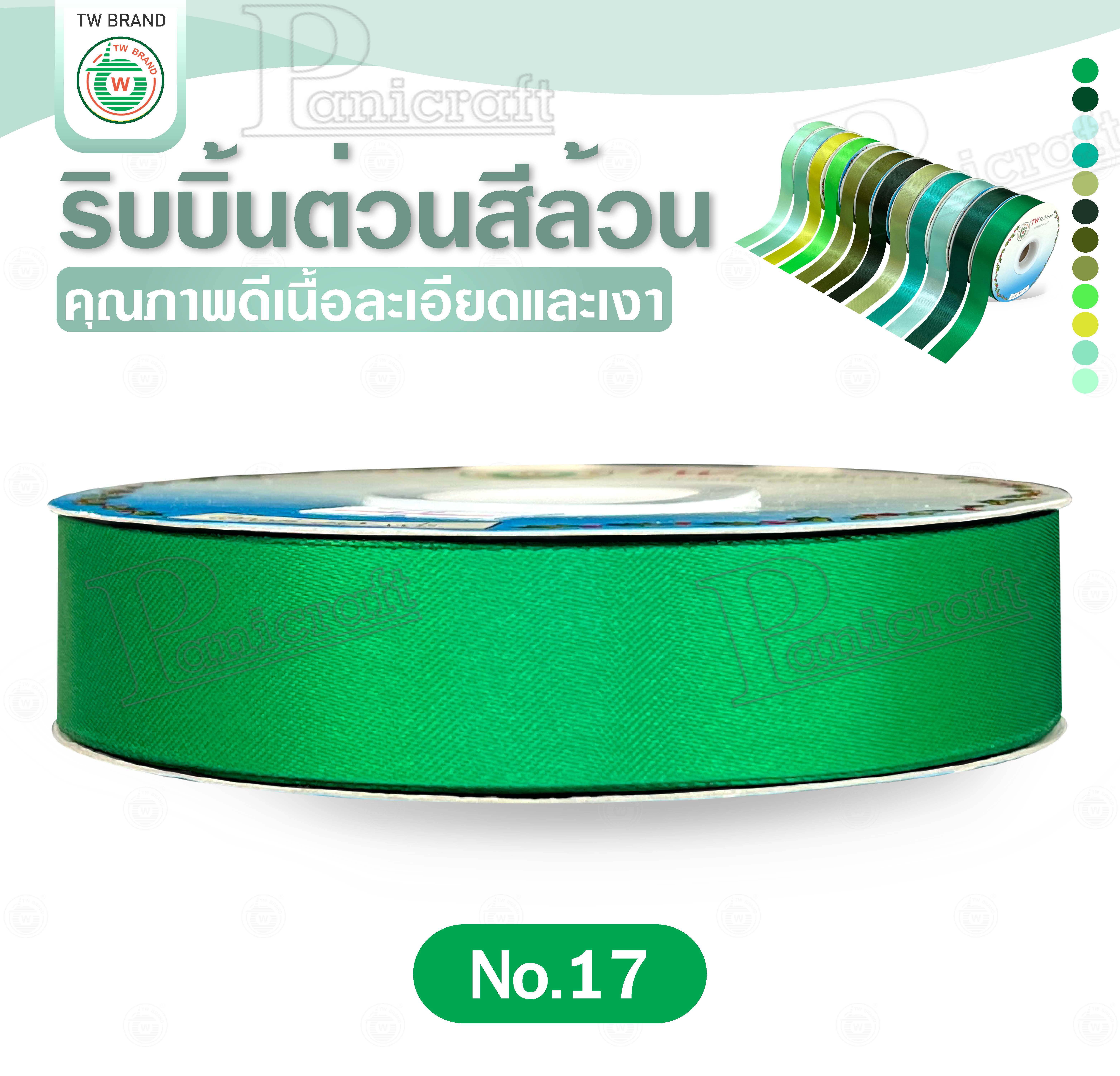 tw ริบบิ้นผ้าต่วน TW ยาว 50 หลา(โทน เขียว) ขนาด 10 mm.13mm 16mm 22mm 30mm 40mm 50mm 60 mm.