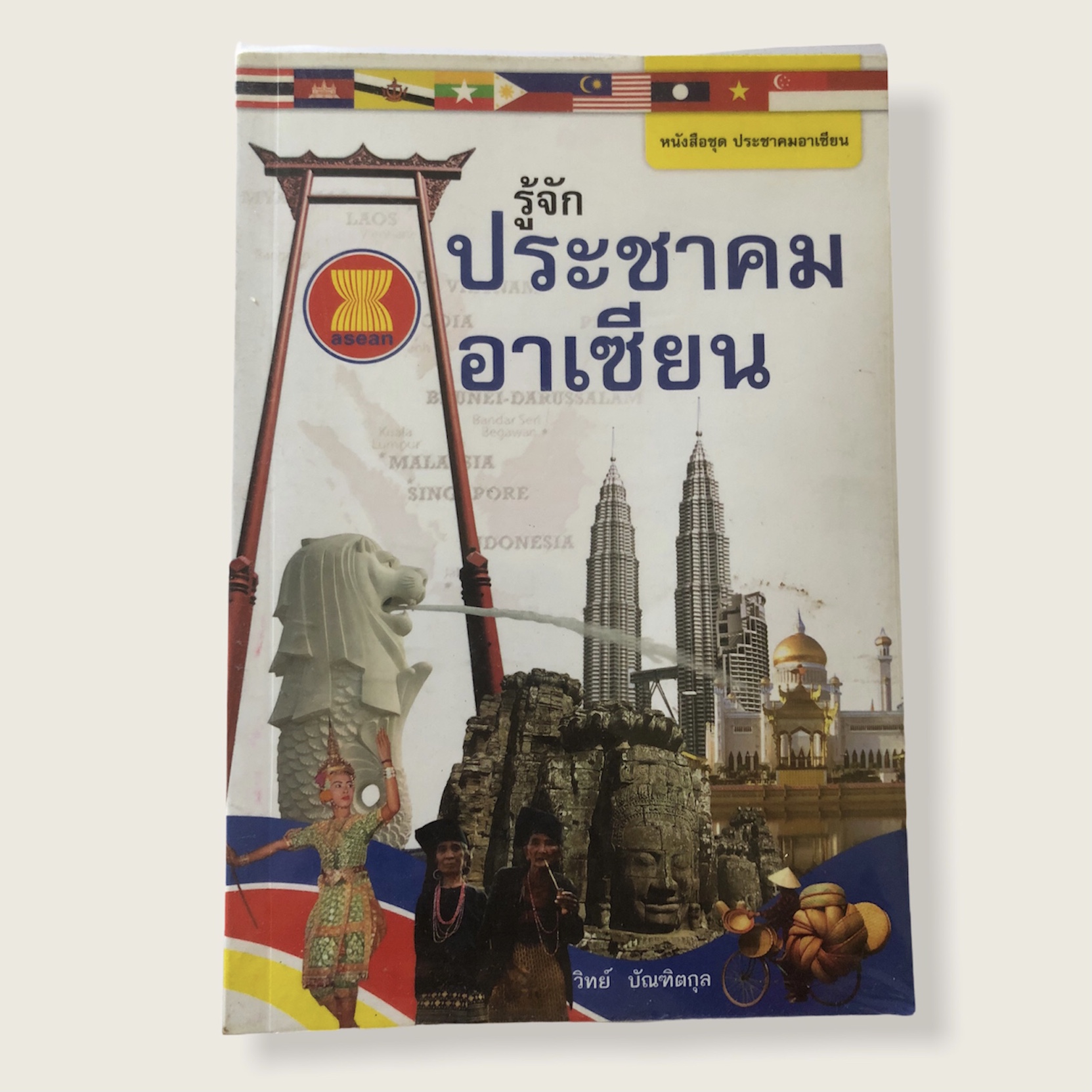 หนังสือมือสอง หนังสือชุดประชาคมอาเซียน รู้จักประชาคมอาเซียน