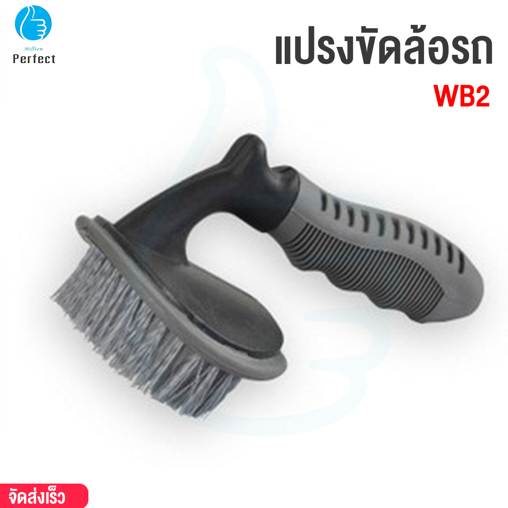 แปรงขัดล้อรถ ขัดยางรถยนต์ ทำความสะอาดได้ดี ขนแปรงแข็งแรง ไม่หลุดง่าย By Millionperfect รุ่น WB2