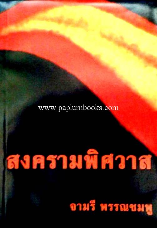 สงครามพิศวาส/ จามรี พรรณชมพู